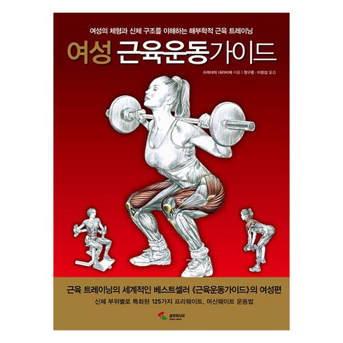 new근육운동가이드 - 여성 근육운동가이드:, 삼호미디어, 프레데릭 데라비에