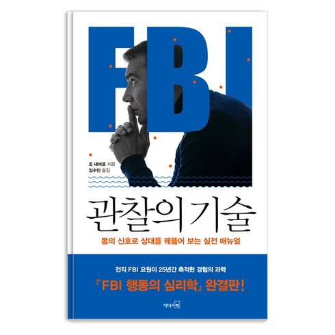 fbi행동의심리학 - FBI 관찰의 기술:몸의 신호로 상대를 꿰뚫어 보는 실전 매뉴얼, 리더스북, 존 내버로