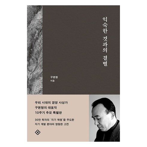 익숙한것과의결별 - [을유문화사]익숙한 것과의 결별 (10주기 개정판 양장), 을유문화사, 구본형