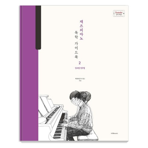 재즈피아노교본 - 재즈피아노 독학 가이드북 2: 장르별 연주법, 1458music, 박주언 (박터틀)