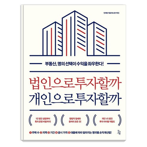 법인리스 - 법인으로 투자할까 개인으로 투자할까, 진서원, 인아랑