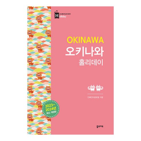 오키나와주열기 - [꿈의지도]오키나와 홀리데이 2023-2024 (최신 개정판), 꿈의지도, 인페인터글로벌