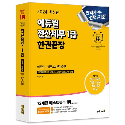 해커스전산세무1급 - 2024 에듀윌 전산세무 1급 한권끝장 이론편 + 실무 + 최신기출편