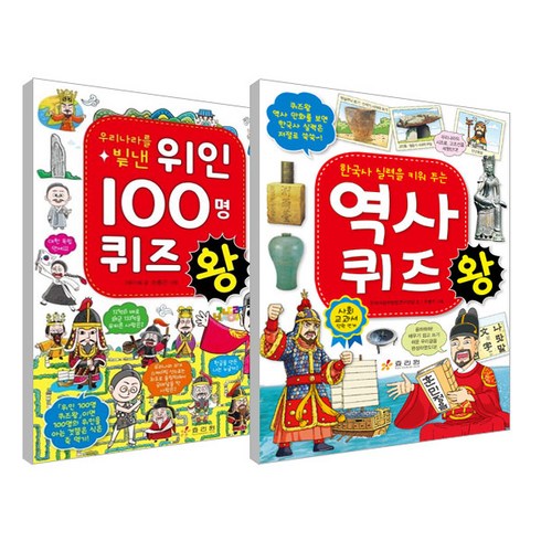 교과서퀴즈100 - 우리나라를 빛낸 100명 퀴즈왕+역사 퀴즈왕 세트, 효리원