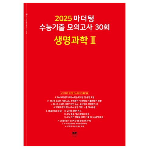 마더텅생명 - 마더텅 수능기출 모의고사 30회 생명과학2(2024)(2025 수능대비)