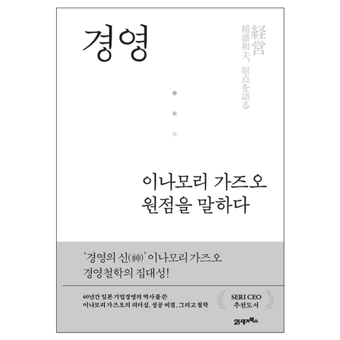 경영책 - 경영 이나모리 가즈오 원점을 말하다, 21세기북스, 이나모리 라이브러리 + 다이아몬드사 편집팀