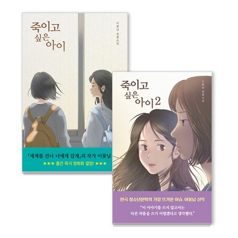 죽이고싶은아이2 - 죽이고 싶은 아이 1 2 세트, 우리학교, 이꽃님