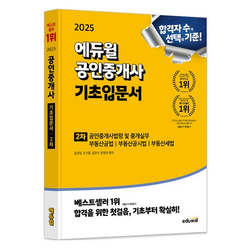 공인중개사문제집 - 2025 공인중개사 2차 기초입문서, 에듀윌