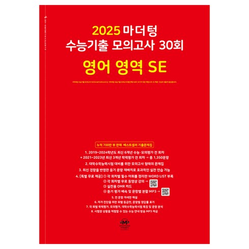 마더텅영어모의고사 - 마더텅 수능기출 모의고사 30회 영어 영역 SE(2024)(2025 수능대비)