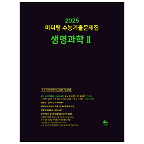 생명과학2 - 2025 마더텅 수능기출문제집 생명과학 2, 과학, 고등학생