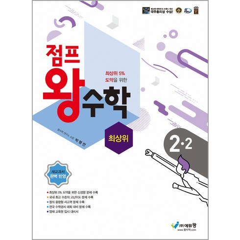 2024 에듀왕 점프 왕수학 최상위 2-2, 2학기, 초등2학년