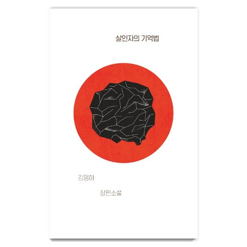 김영하작가 - 살인자의 기억법:김영하 장편소설, 복복서가, 김영하