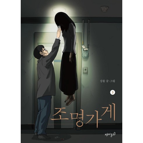 조명가게 3, 강풀, 재미주의