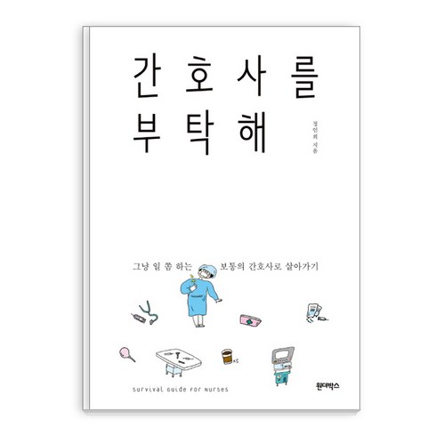 간호사관련책 - 간호사를 부탁해:그냥 일 쫌 하는 보통의 간호사로 살아가기, 원더박스, 정인희