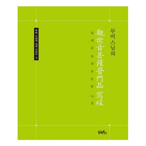 관세음보살보문품 - 무비스님의 관세음보살보문품 사경:, 담앤북스