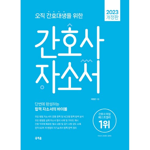 2023 오직 간호대생을 위한 간호사 자소서:단번에 완성하는 합격 자소서의 바이블, 홍지문