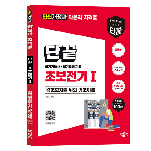 전기기능사책 - 단끝 초보전기 1:전기기능사·전기전공 기초, 박문각