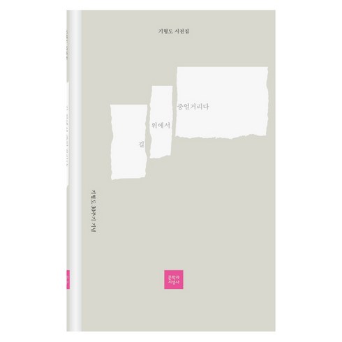 기형도시집 - 길 위에서 중얼거리다(기형도 30주기 기념):기형도 시전집, 문학과지성사, 기형도