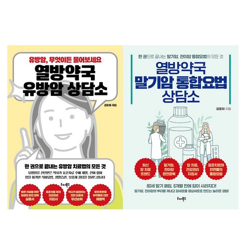 열방약국 통합요법 상담소 + 열방약국 상담소, 김훈하, 리더북스