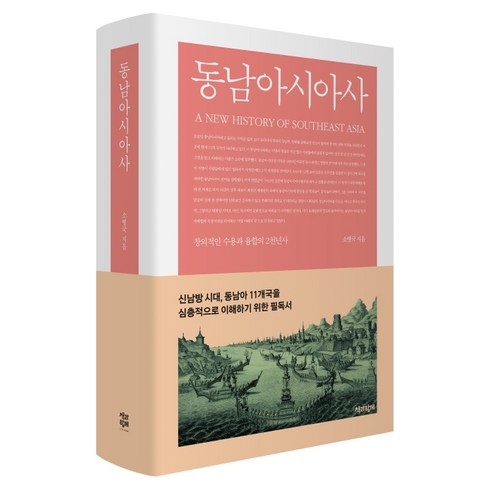 동남아한달살기책 - 동남아시아사:창의적인 수용과 융합의 2천년사, 책과함께, 소병국