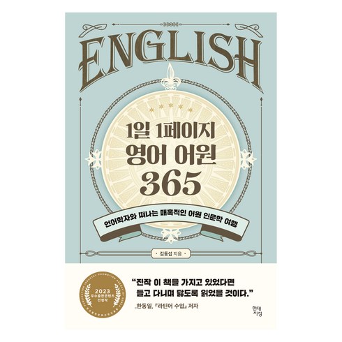 영어어원 - 1일 1페이지 영어 어원 365: 언어학자와 떠나는 매혹적인 어원 인문학 여행, 현대지성, 김동섭