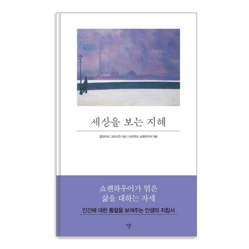 세상을보는지혜 - 세상을 보는 지혜:, 자화상, 발타자르 그라시안