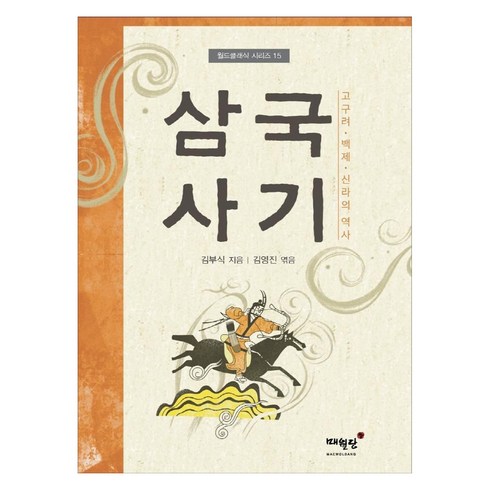 삼국사기 - 삼국사기:고구려 백제 신라의 역사, 김부식 김영진, 매월당