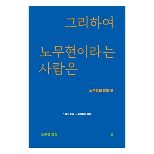 그리하여사람은사랑에이르다 - 그리하여 노무현이라는 사람은:노무현의 말과 글, 돌베개, 노무현