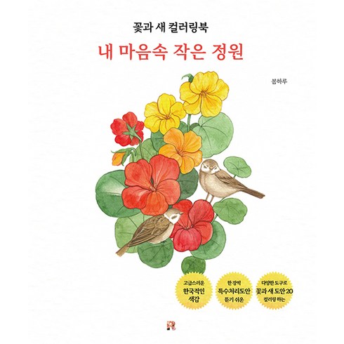꽃과 새 컬러링북 : 내 마음속 작은 정원, 봄하루, 리얼북스