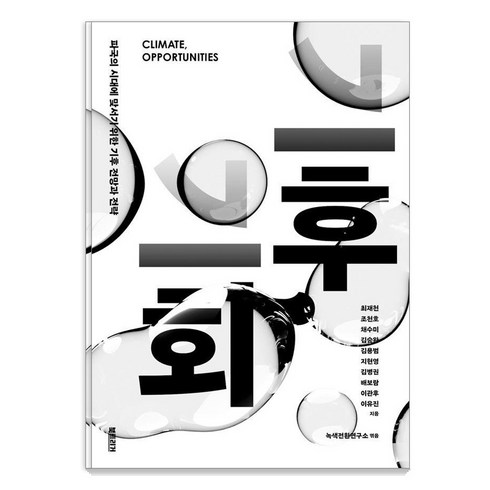 기후기회 - 기후 기회:파국의 시대에 맞서기 위한 기후 전망과 전략, 북트리거, 최재천 조천호 채수미 김승완 김용범 지현영 김병권 배보람 이관후 이유진