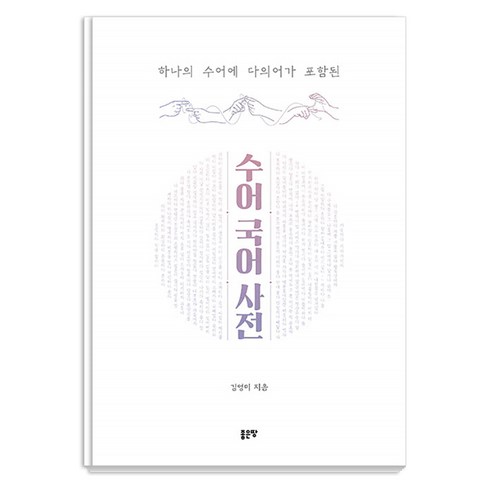 수어책 - [좋은땅]하나의 수어에 다의어가 포함된 수어국어사전, 김영미, 좋은땅