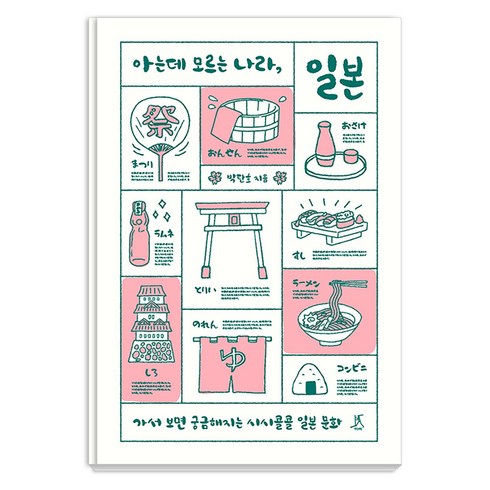 일본문화 - [따비]아는데 모르는 나라 일본 : 가서 보면 궁금해지는 시시콜콜 일본 문화, 따비, 박탄호