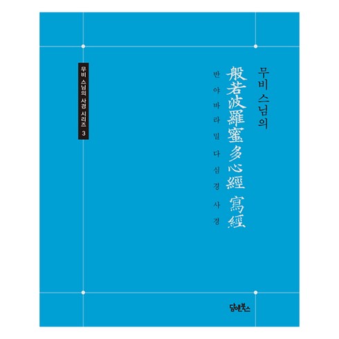 반야심경사경 - 무비스님의 반야바라밀다심경 사경, 담앤북스