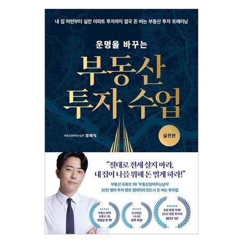 부동산비법서실전편 - [리더스북]운명을 바꾸는 부동산 투자 수업 : 실전편, 리더스북, 부동산읽어주는남자(정태익)