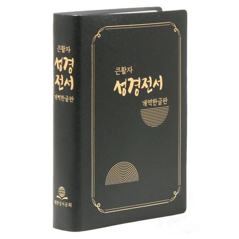 개역한글성경책 - 성경전서(큰활자)(중)(개역한글판) (H72B), 대한성서공회, 대한성서공회