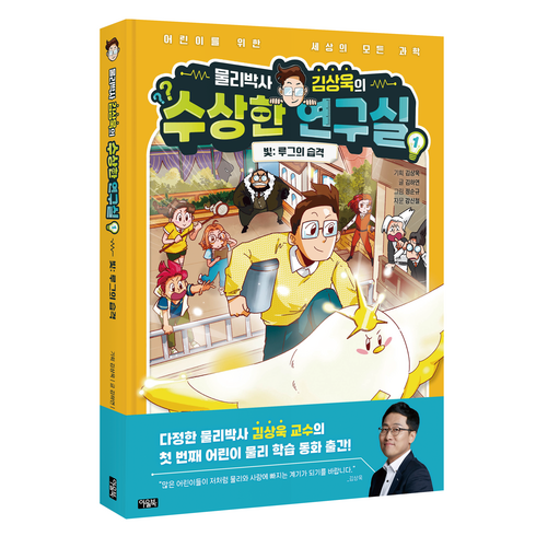 물리관련도서 - 물리박사 김상욱의 수상한 연구실, 아울북, 1