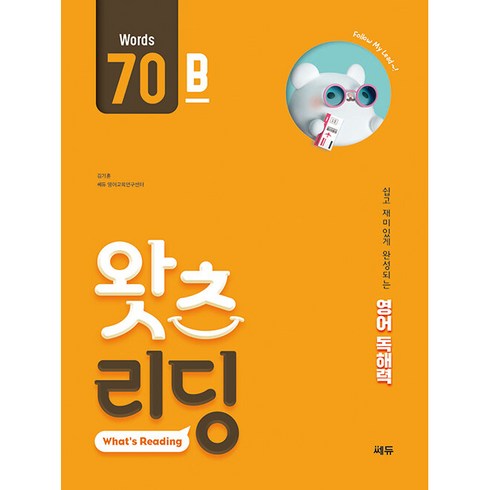 왓츠리딩 - 초등 영어 독해왓츠 리딩(What’s Reading) 70B:쉽고 재미있게 완성되는 영어독해력, 쎄듀