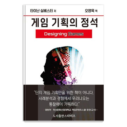 게임기획책 - [스타비즈]게임 기획의 정석 : 엔지니어링 경험을 위한 가이드, 스타비즈, 타이난 실베스터