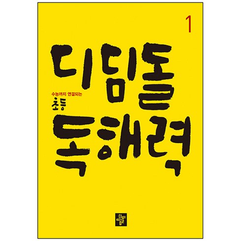 디딤돌독해력 - 디딤돌 초등 독해력 1:수능까지 연결되는, 국어, 1