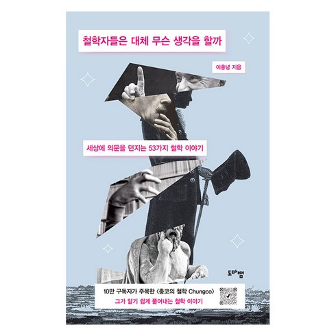 이충녕 - [도마뱀출판사]철학자들은 대체 무슨 생각을 할까 : 세상에 의문을 던지는 53가지 철학 이야기, 도마뱀출판사, 이충녕