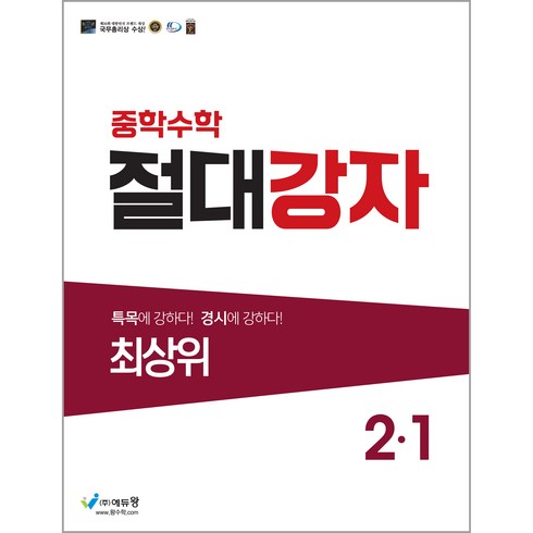 절대쌍교2부 - 에듀왕 절대강자 최상위 (2024년), 수학, 중등 2-1