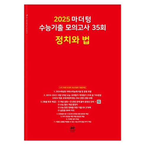 마더텅정치와법 - 마더텅 수능기출 모의고사-빨간책 (2024년), 35회 정치와 법, 고등