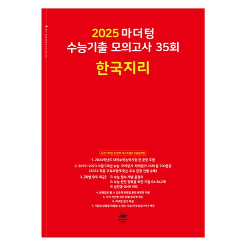 마더텅한국지리 - 마더텅 수능기출 모의고사-빨간책 (2024년), 35회 한국지리, 고등