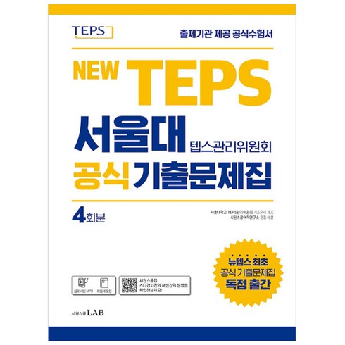 텝스기출문제 - 뉴텝스 서울대 텝스관리위원회 공식 기출문제집:뉴텝스 공식 기출문제 4회분 (해설서 포함), 시원스쿨LAB