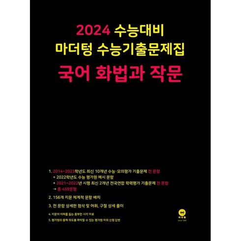 마더텅 수능기출문제집 국어 화법과 작문(2023)(2024 수능대비), 국어 화법과 작문