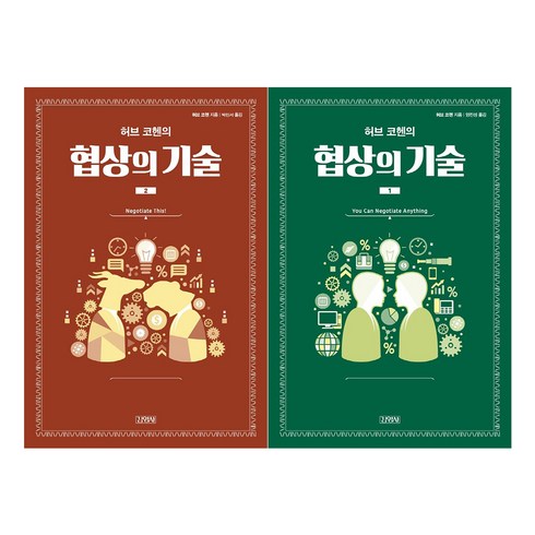 협상의기술 - 허브 코헨의 협상의 기술. 1 + 허브 코헨의 협상의 기술 2, 김영사, 허브 코헨