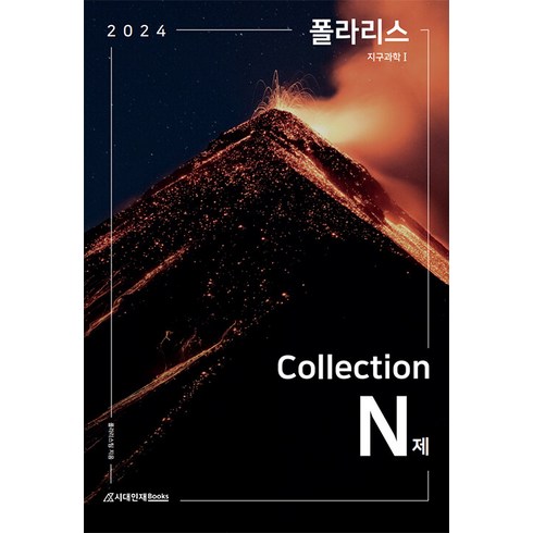 [시대인재북스] 2023 폴라리스 Collection N제 지구과학1 (2024년수능대비), 시대인재북스, 영어영역