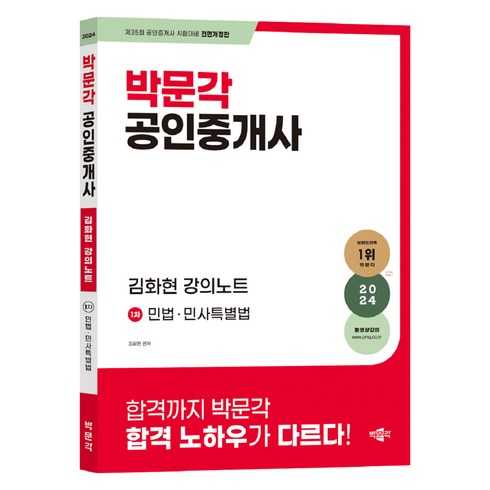 김화진작가 - 2024 박문각 공인중개사 김화현 강의노트 1차 민법 민사특별법