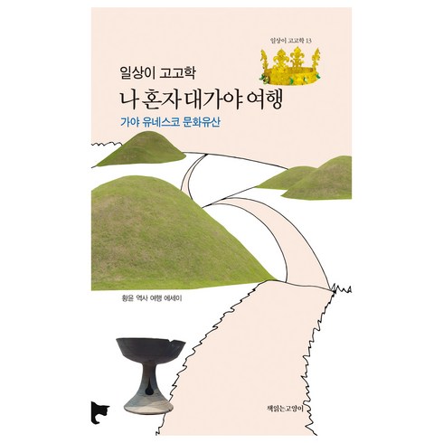 일상이고고학 - 일상이 고고학: 나 혼자 대가야 여행, 책읽는고양이, 황윤