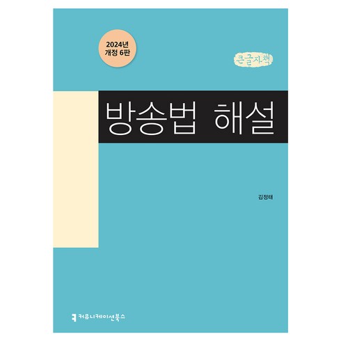 방송법 해설 개정 6판 큰글자책, 김정태, 커뮤니케이션북스